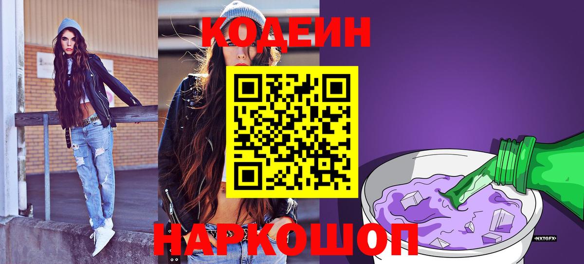 Codein напиток Lean (лин)  Codein Purple Drank  Волхов  Вход с VPN 