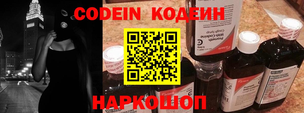 Codein напиток Lean (лин) Волхов